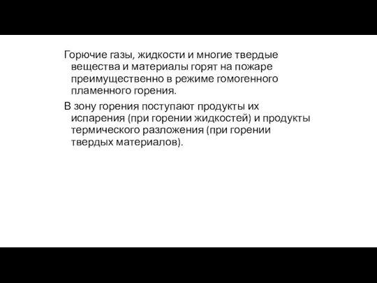 Горючие газы, жидкости и многие твердые вещества и материалы горят на