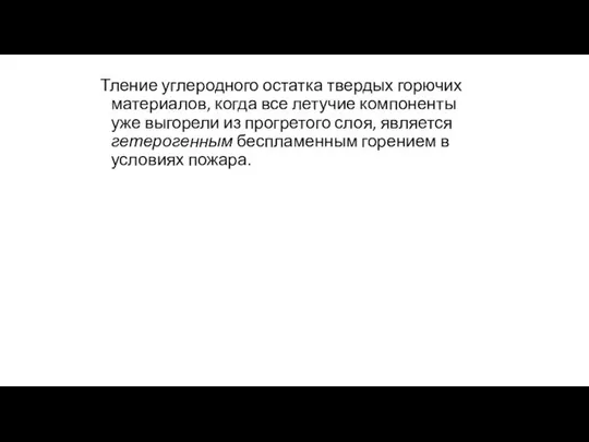 Тление углеродного остатка твердых горючих материалов, когда все летучие компоненты уже