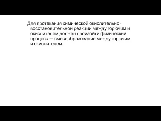 Для протекания химической окислительно-восстановительной реакции между горючим и окислителем должен произойти