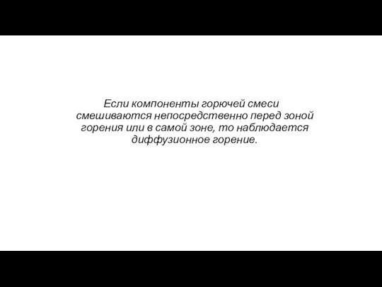 Если компоненты горючей смеси смешиваются непосредственно перед зоной горения или в