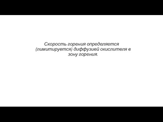 Скорость горения определяется (лимитируется) диффузией окислителя в зону горения.