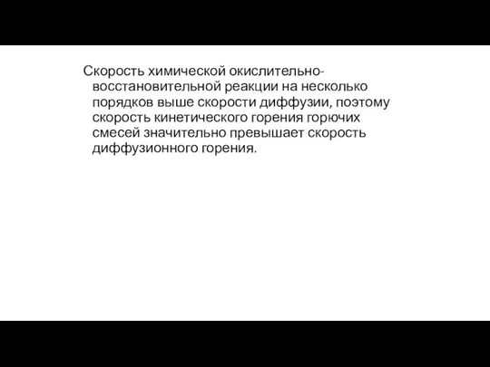 Скорость химической окислительно-восстановительной реакции на несколько порядков выше скорости диффузии, поэтому