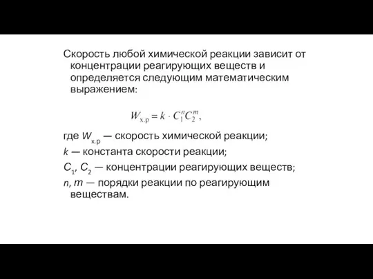 Скорость любой химической реакции зависит от концентрации реагирующих веществ и определяется