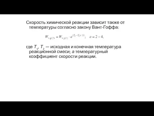 Скорость химической реакции зависит также от температуры согласно закону Вант-Гоффа: где