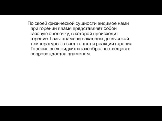 По своей физической сущности видимое нами при горении пламя представляет собой