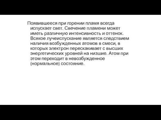 Появившееся при горении пламя всегда испускает свет. Свечение пламени может иметь