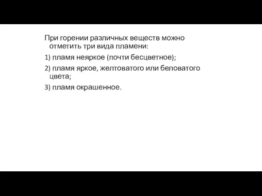 При горении различных веществ можно отметить три вида пламени: 1) пламя