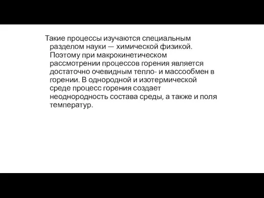 Такие процессы изучаются специальным разделом науки — химической физикой. Поэтому при