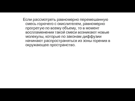 Если рассмотреть равномерно перемешанную смесь горючего с окислителем, равномерно прогретую по