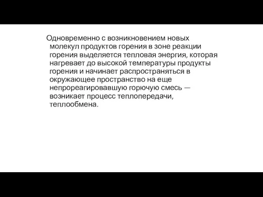 Одновременно с возникновением новых молекул продуктов горения в зоне реакции горения