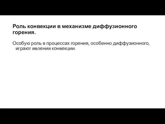 Роль конвекции в механизме диффузионного горения. Особую роль в процессах горения, особенно диффузионного, играют явления конвекции.