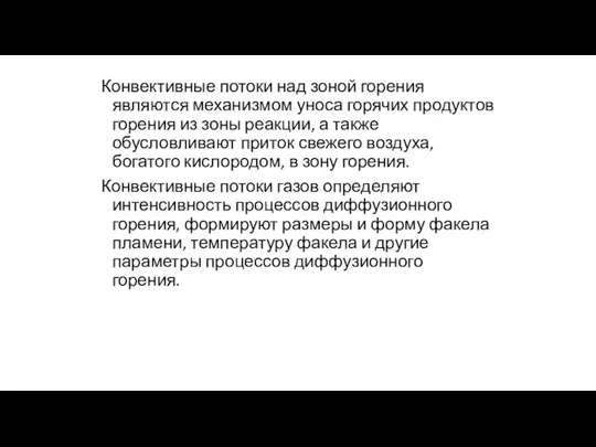 Конвективные потоки над зоной горения являются механизмом уноса горячих продуктов горения