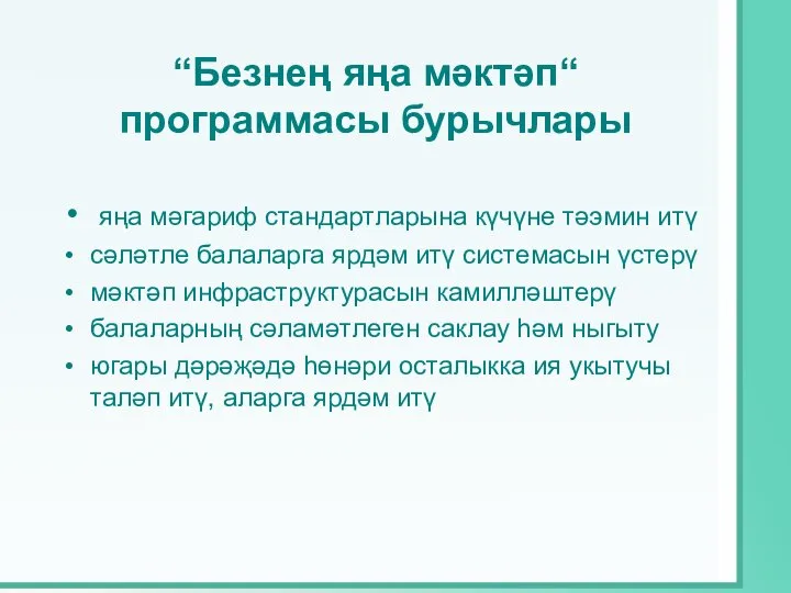 “Безнең яңа мәктәп“ программасы бурычлары яңа мәгариф стандартларына күчүне тәэмин итү