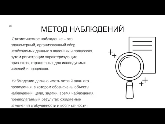 МЕТОД НАБЛЮДЕНИЙ 04 Статистическое наблюдение – это планомерный, организованный сбор необходимых