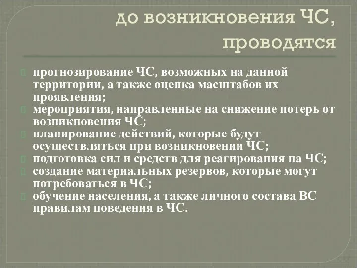 до возникновения ЧС, проводятся прогнозирование ЧС, возможных на данной территории, а