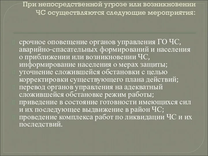 При непосредственной угрозе или возникновении ЧС осуществляются следующие мероприятия: срочное оповещение