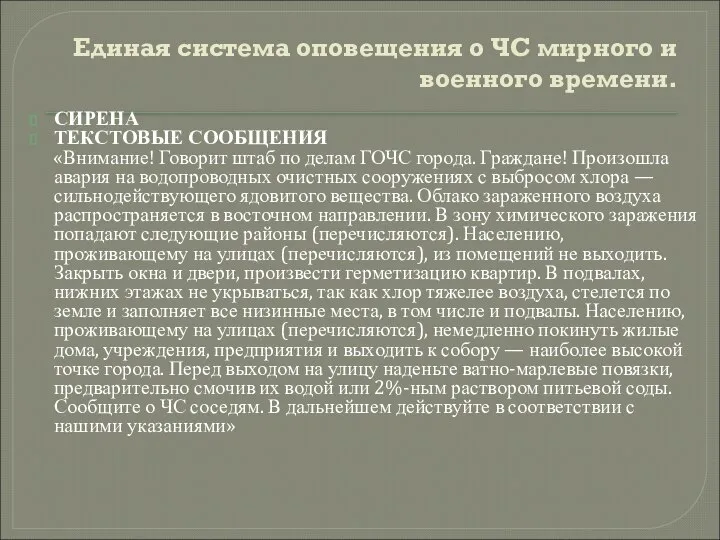 Единая система оповещения о ЧС мирного и военного времени. СИРЕНА ТЕКСТОВЫЕ