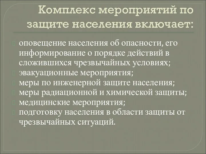 Комплекс мероприятий по защите населения включает: оповещение населения об опасности, его