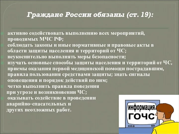 активно содействовать выполнению всех мероприятий, проводимых МЧС РФ; соблюдать законы и