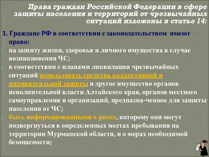 Права граждан Российской Федерации в сфере защиты населения и территорий от