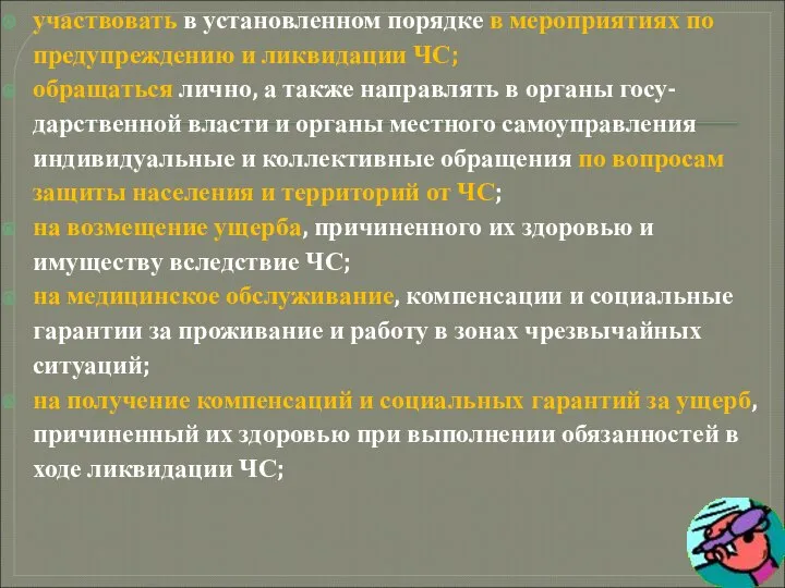 участвовать в установленном порядке в мероприятиях по предупреждению и ликвидации ЧС;