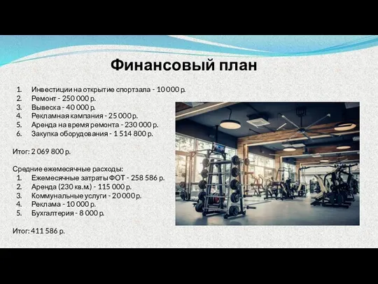 Финансовый план Инвестиции на открытие спортзала - 10 000 р. Ремонт