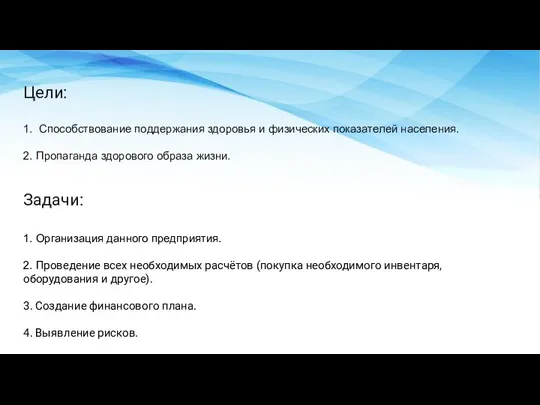 Цели: 1. Способствование поддержания здоровья и физических показателей населения. 2. Пропаганда