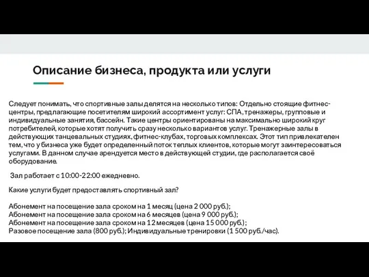 Описание бизнеса, продукта или услуги Следует понимать, что спортивные залы делятся