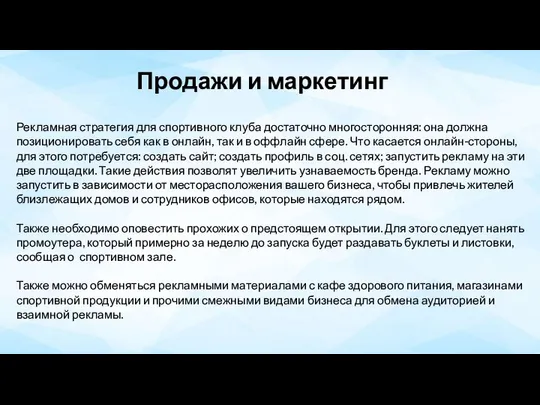 Продажи и маркетинг Рекламная стратегия для спортивного клуба достаточно многосторонняя: она