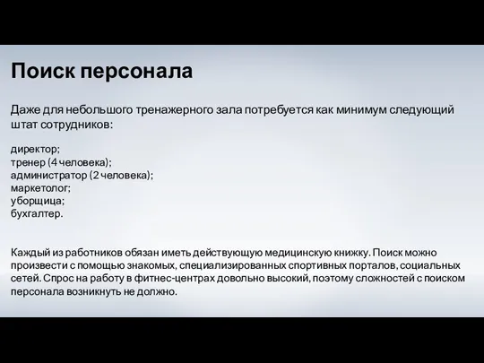 Поиск персонала Даже для небольшого тренажерного зала потребуется как минимум следующий