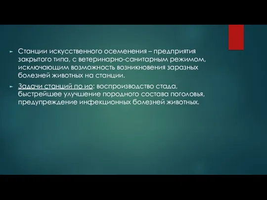 Станции искусственного осеменения – предприятия закрытого типа, с ветеринарно-санитарным режимом, исключающим