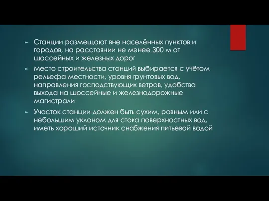 Станции размещают вне населённых пунктов и городов, на расстоянии не менее