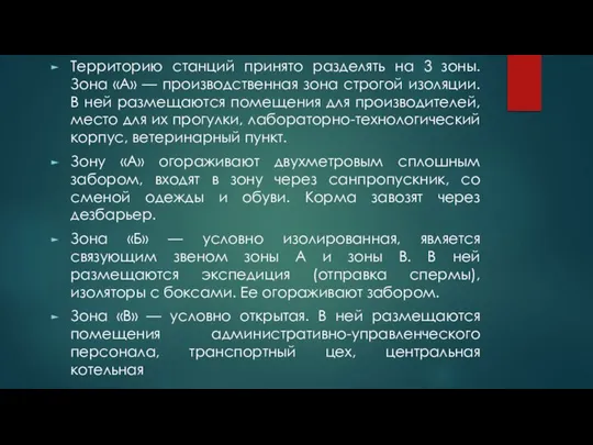 Территорию станций принято разделять на 3 зоны. Зона «А» — производственная