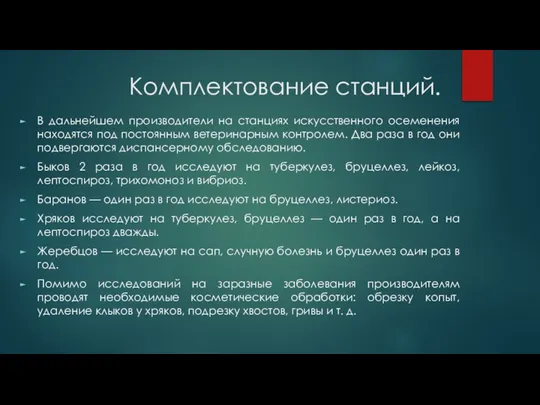 Комплектование станций. В дальнейшем производители на станциях искусственного осеменения находятся под