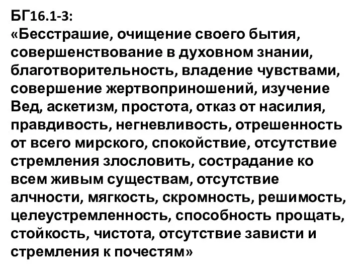 БГ16.1-3: «Бесстрашие, очищение своего бытия, совершенствование в духовном знании, благотворительность, владение