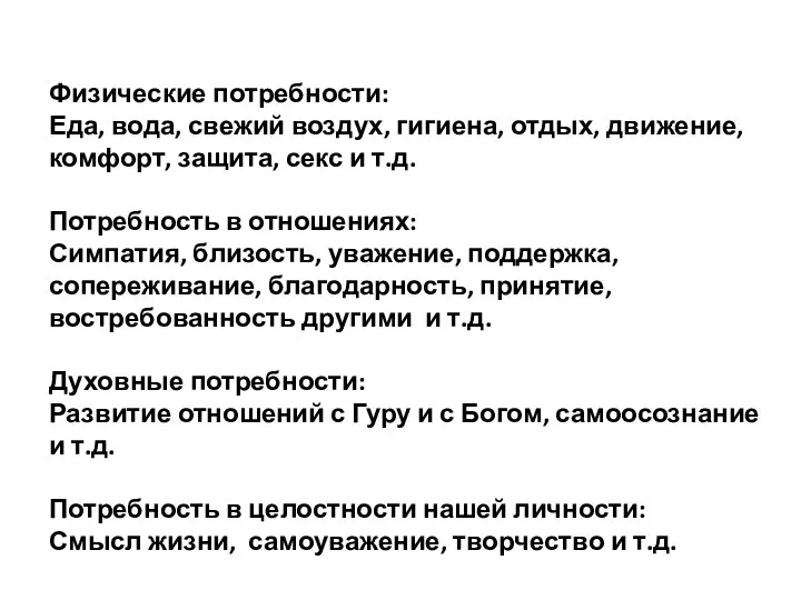 Физические потребности: Еда, вода, свежий воздух, гигиена, отдых, движение, комфорт, защита,