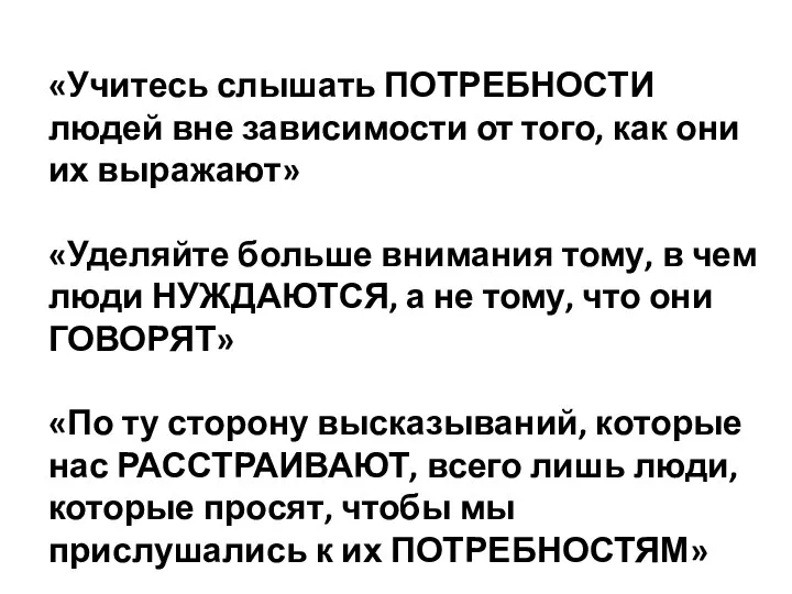 «Учитесь слышать ПОТРЕБНОСТИ людей вне зависимости от того, как они их