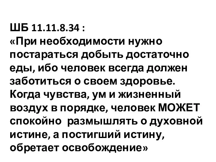 ШБ 11.11.8.34 : «При необходимости нужно постараться добыть достаточно еды, ибо