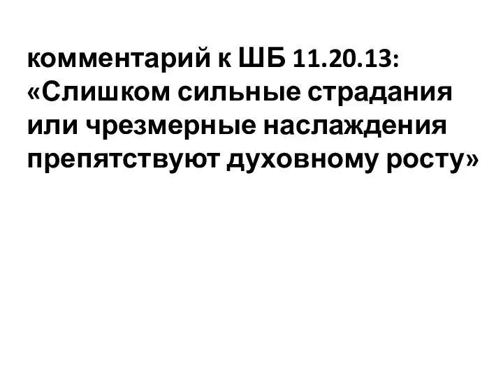 комментарий к ШБ 11.20.13: «Слишком сильные страдания или чрезмерные наслаждения препятствуют духовному росту»