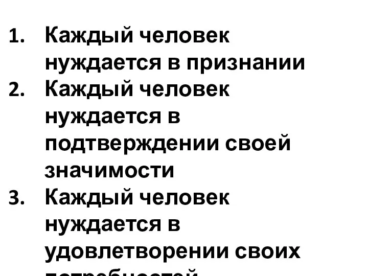 Каждый человек нуждается в признании Каждый человек нуждается в подтверждении своей