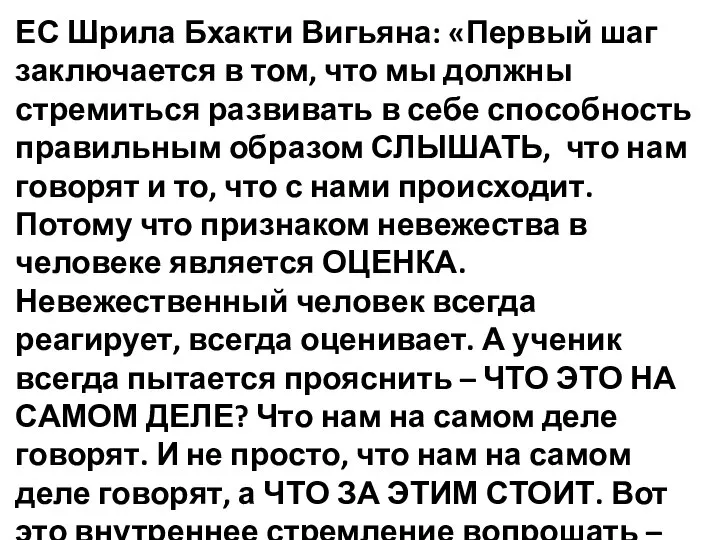 ЕС Шрила Бхакти Вигьяна: «Первый шаг заключается в том, что мы