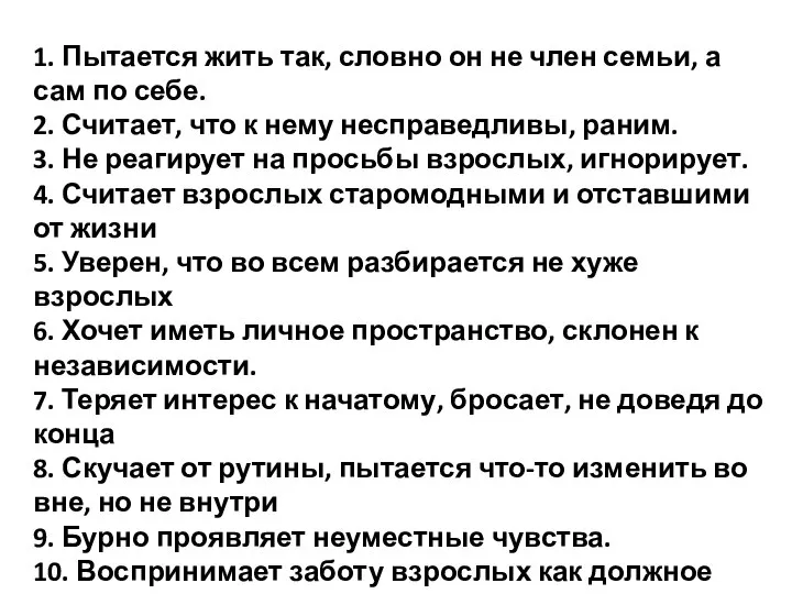 1. Пытается жить так, словно он не член семьи, а сам