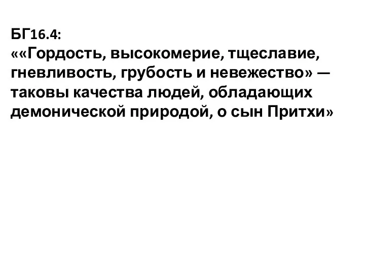 БГ16.4: ««Гордость, высокомерие, тщеславие, гневливость, грубость и невежество» — таковы качества