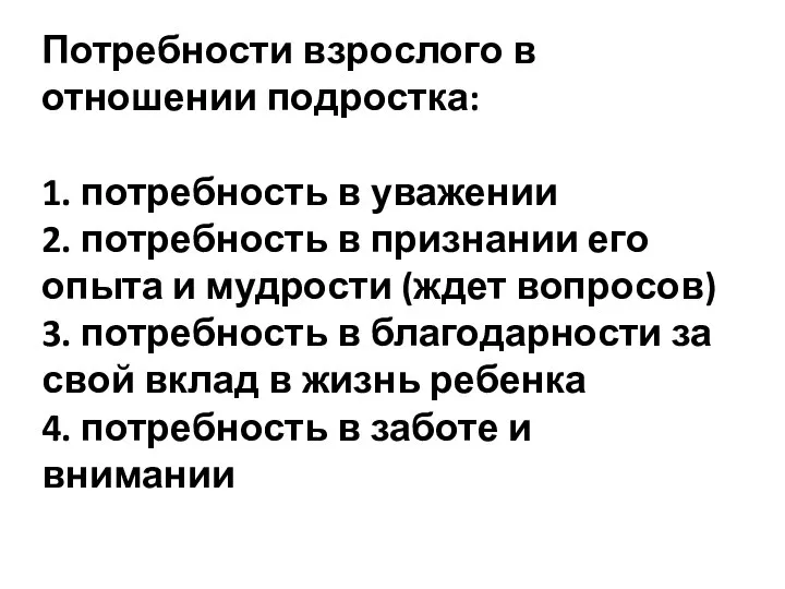 Потребности взрослого в отношении подростка: 1. потребность в уважении 2. потребность