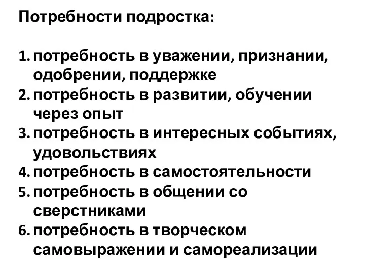 Потребности подростка: 1. потребность в уважении, признании, одобрении, поддержке 2. потребность