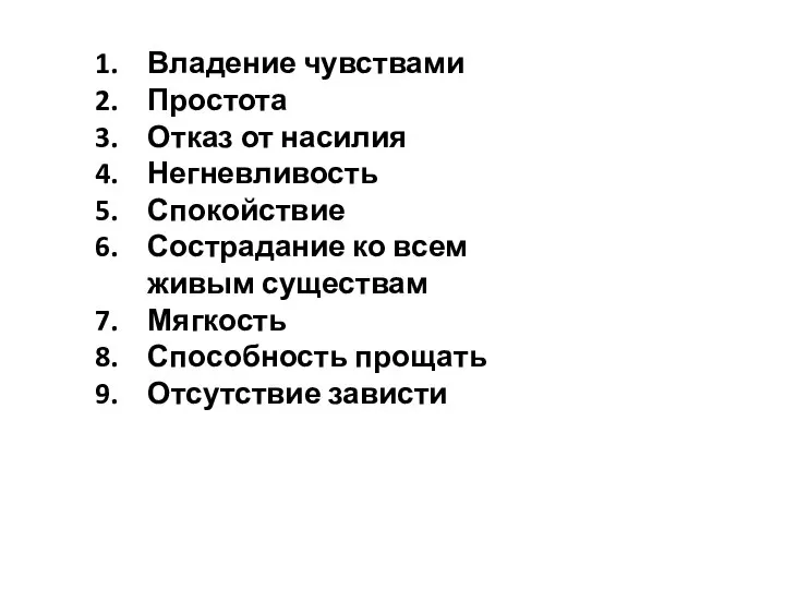 Владение чувствами Простота Отказ от насилия Негневливость Спокойствие Сострадание ко всем