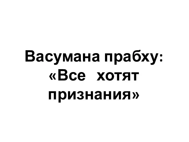 Васумана прабху: «Все хотят признания»