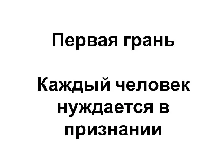 Первая грань Каждый человек нуждается в признании