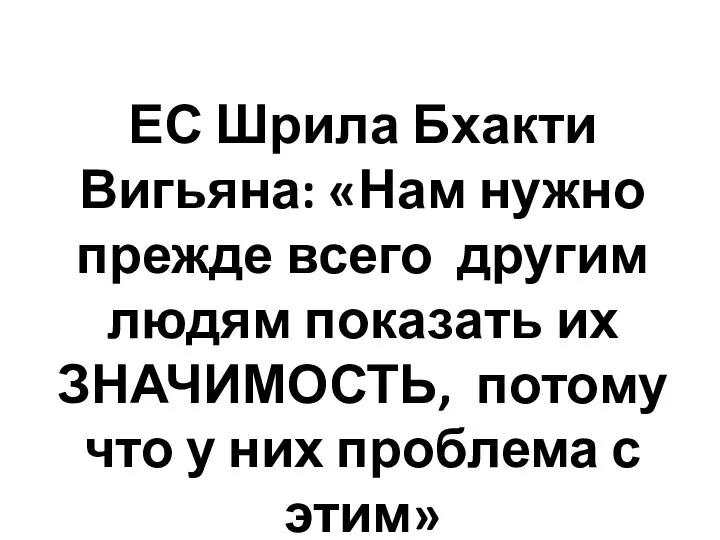 ЕС Шрила Бхакти Вигьяна: «Нам нужно прежде всего другим людям показать