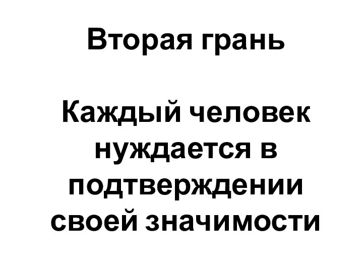 Вторая грань Каждый человек нуждается в подтверждении своей значимости